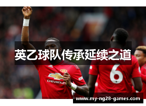 英乙球队传承延续之道 英乙球队传承延续之道