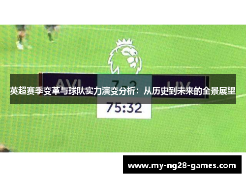 英超赛季变革与球队实力演变分析：从历史到未来的全景展望