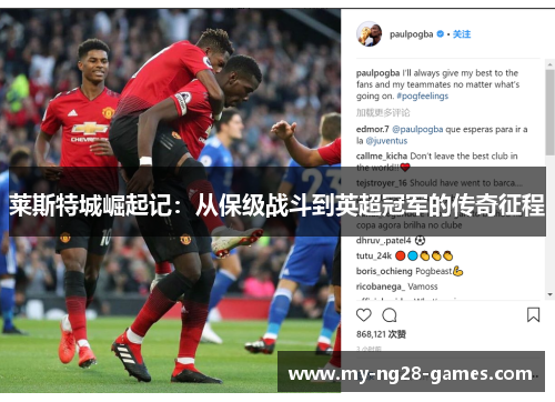 莱斯特城崛起记：从保级战斗到英超冠军的传奇征程