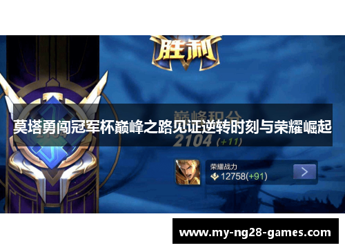 莫塔勇闯冠军杯巅峰之路见证逆转时刻与荣耀崛起