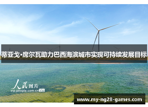 蒂亚戈·席尔瓦助力巴西海滨城市实现可持续发展目标