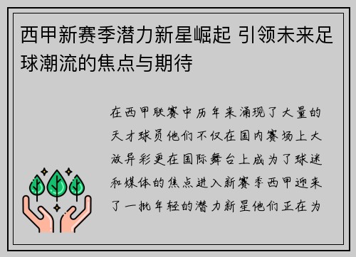西甲新赛季潜力新星崛起 引领未来足球潮流的焦点与期待