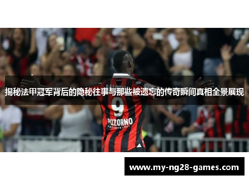 揭秘法甲冠军背后的隐秘往事与那些被遗忘的传奇瞬间真相全景展现 揭秘法甲冠军背后的隐秘往事与那些被遗忘的传奇瞬间真相全景展现