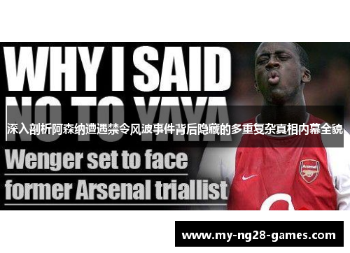深入剖析阿森纳遭遇禁令风波事件背后隐藏的多重复杂真相内幕全貌 深入剖析阿森纳遭遇禁令风波事件背后隐藏的多重复杂真相内幕全貌