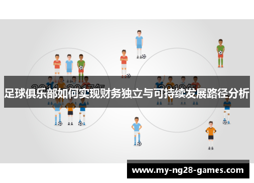 足球俱乐部如何实现财务独立与可持续发展路径分析 足球俱乐部如何实现财务独立与可持续发展路径分析