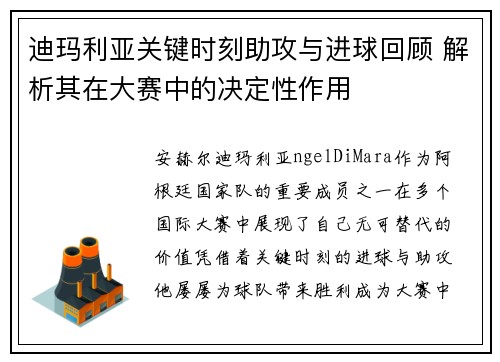 迪玛利亚关键时刻助攻与进球回顾 解析其在大赛中的决定性作用 迪玛利亚关键时刻助攻与进球回顾 解析其在大赛中的决定性作用