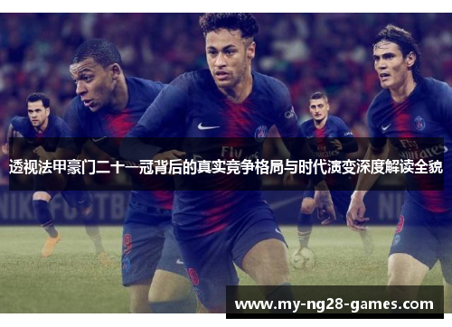 透视法甲豪门二十一冠背后的真实竞争格局与时代演变深度解读全貌 透视法甲豪门二十一冠背后的真实竞争格局与时代演变深度解读全貌