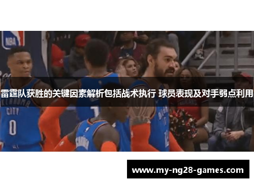 雷霆队获胜的关键因素解析包括战术执行 球员表现及对手弱点利用 雷霆队获胜的关键因素解析包括战术执行 球员表现及对手弱点利用