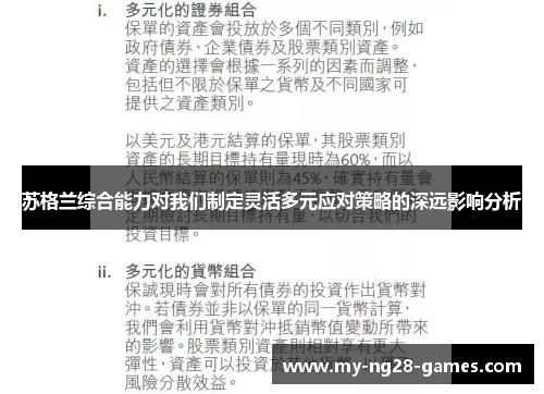 苏格兰综合能力对我们制定灵活多元应对策略的深远影响分析