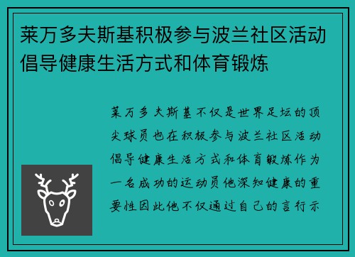 莱万多夫斯基积极参与波兰社区活动倡导健康生活方式和体育锻炼 莱万多夫斯基积极参与波兰社区活动倡导健康生活方式和体育锻炼