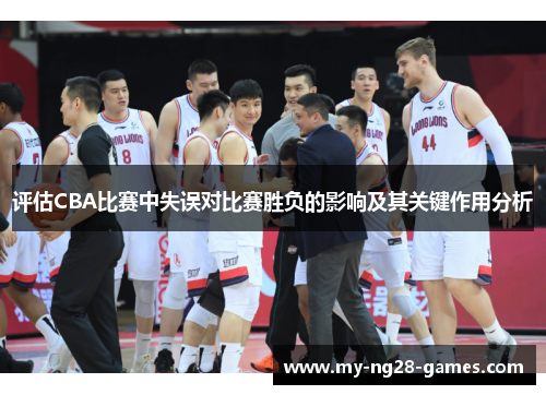 评估CBA比赛中失误对比赛胜负的影响及其关键作用分析